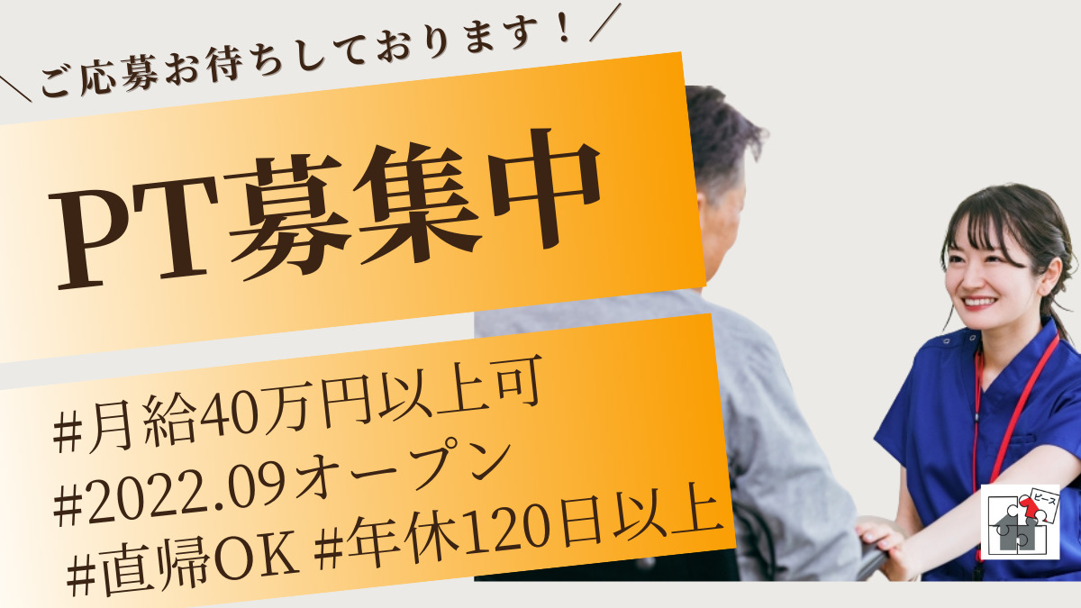 【訪問看護ステーション・訪問看護のリハ（PT）】2025.04新規オープン年休120日以上⭐
