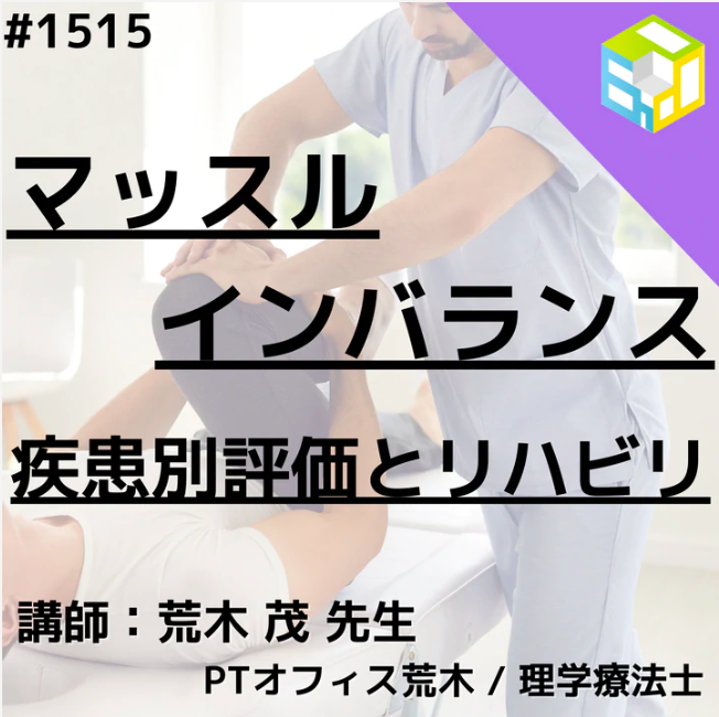 PT・OTの評価治療技術｜膝関節機能障害に対するマッスルインバラ