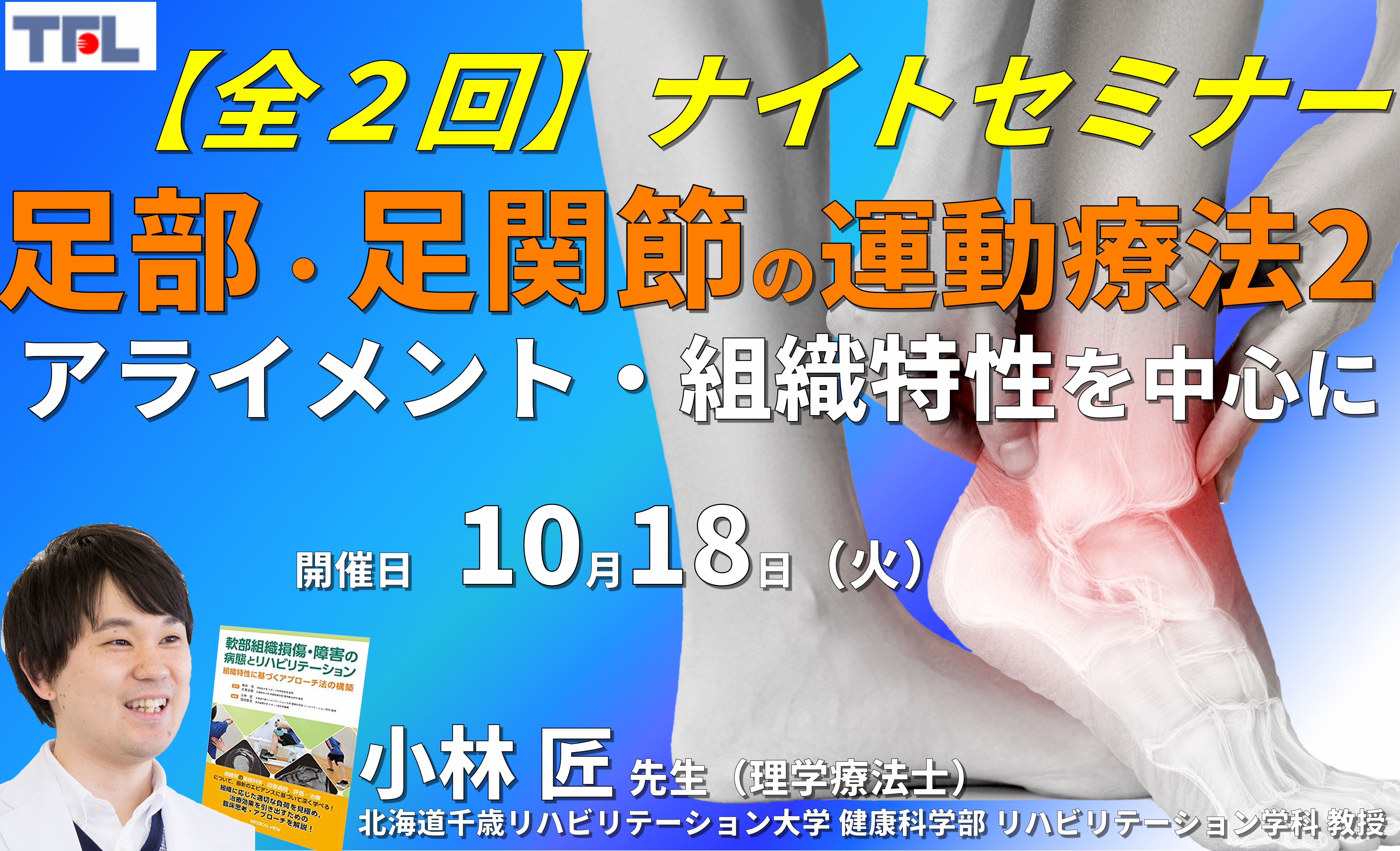 足部・足関節の評価と治療