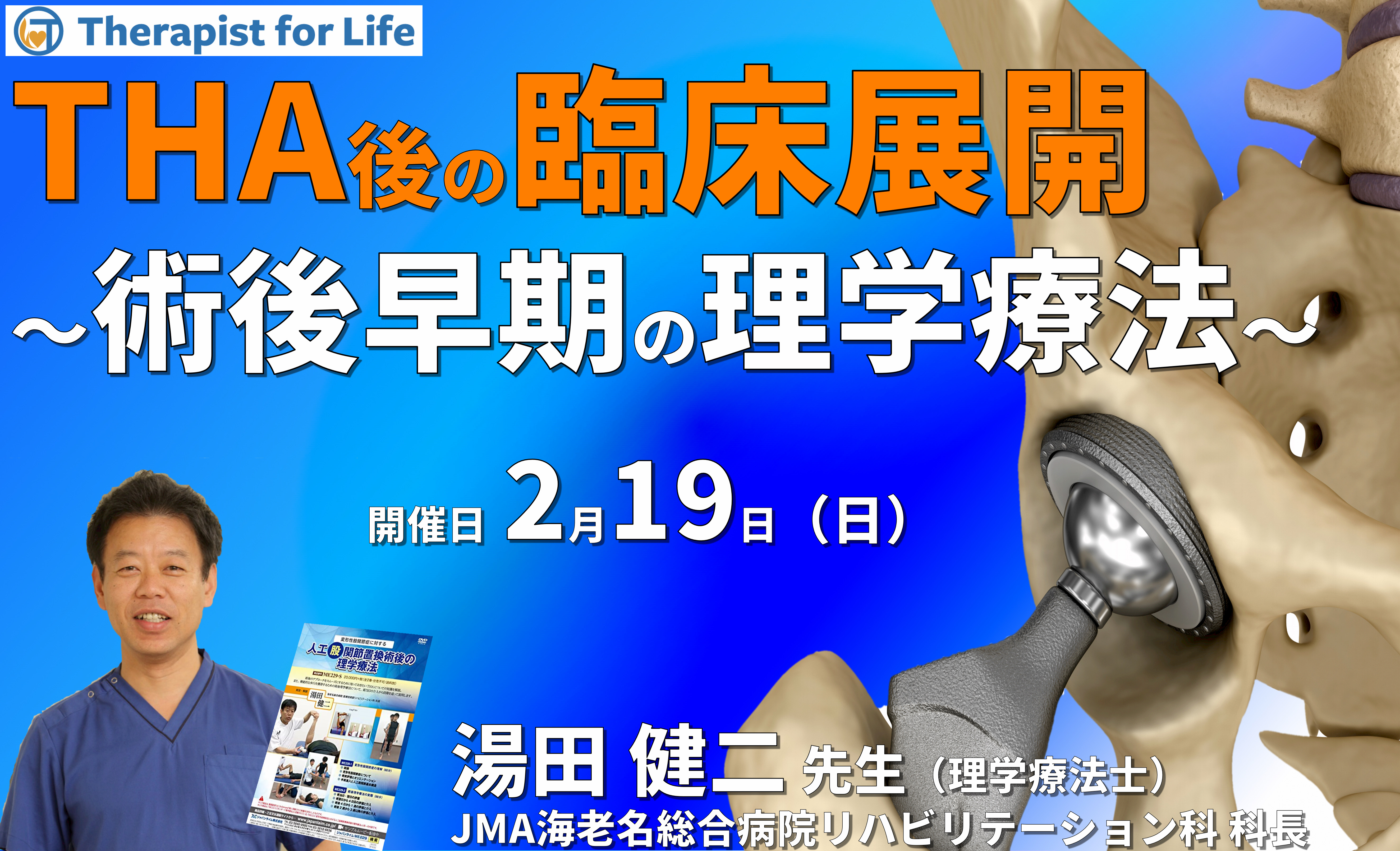 周術期(THA術後)の臨床展開~術後早期からできる、理学療法の 周術期(THA術後)の臨床展開~術後早期からできる、理学療法の
