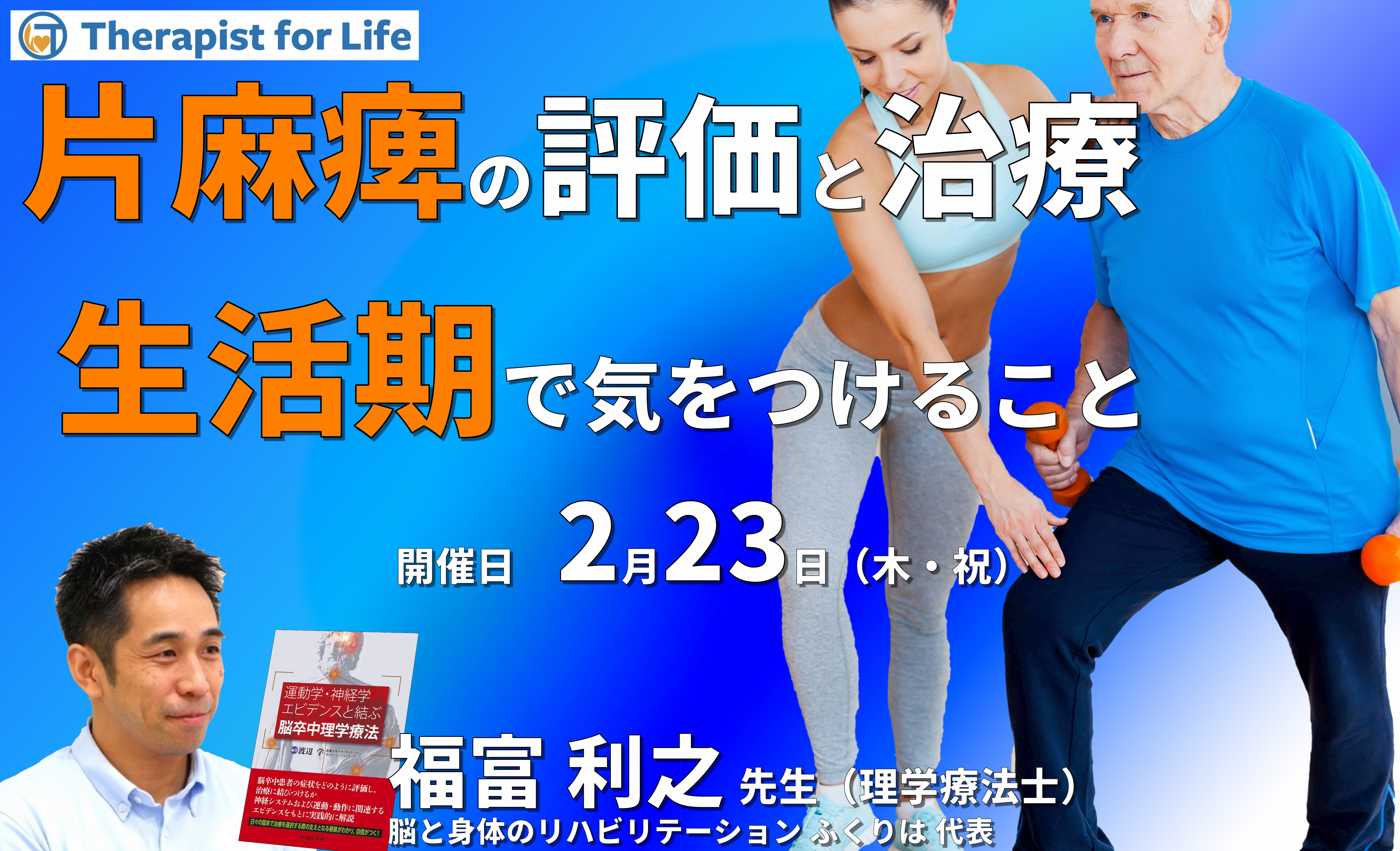 脳卒中片麻痺者の評価と運動療法～生活期で気をつけること～ 講師