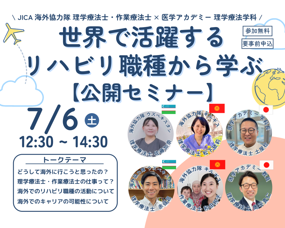 JICA海外協力隊×医学アカデミー理学療法学科＜公開セミナー＞ | 理学