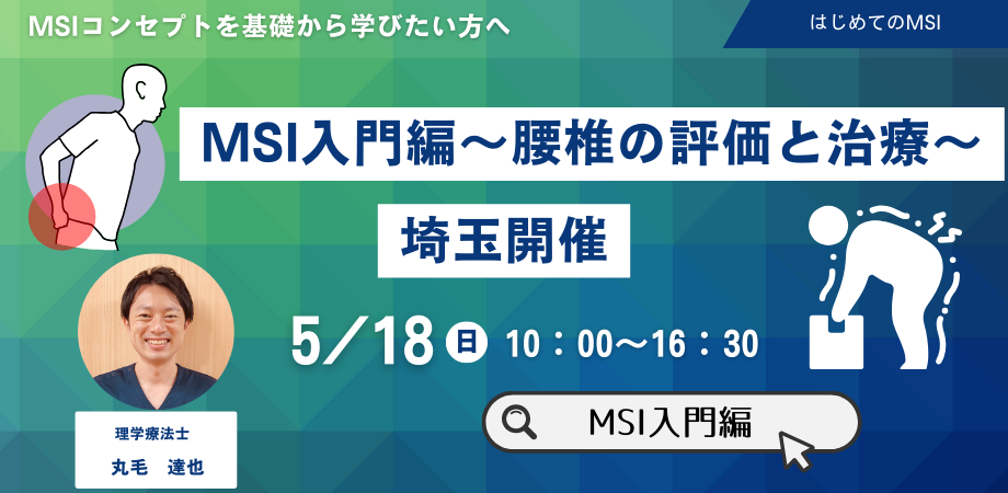 キャンセル待ち 【埼玉開催】MSI入門編〜腰椎の評価と治療〜 | 理学