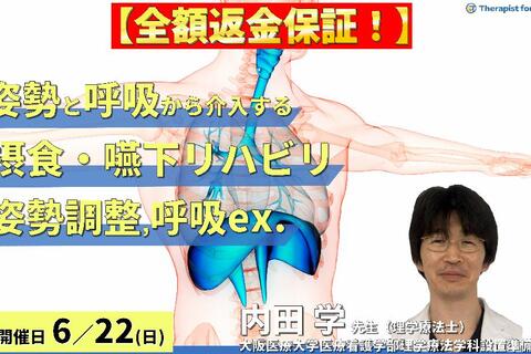※締切り間近【全額返金保証付き】姿勢・呼吸機能から介入する摂食・嚥下リハビリテーション〜姿勢調整と呼気筋トレーニングで嚥下は変わる！〜　講師：内田 学先生