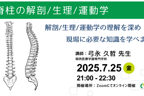 オンライン開催　脊柱の解剖/生理/運動学