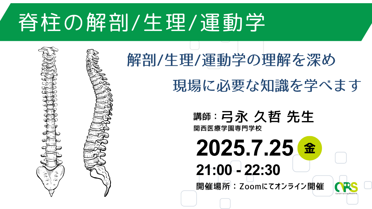 オンライン開催 脊柱の解剖/生理/運動学 | 理学療法士・作業療法士