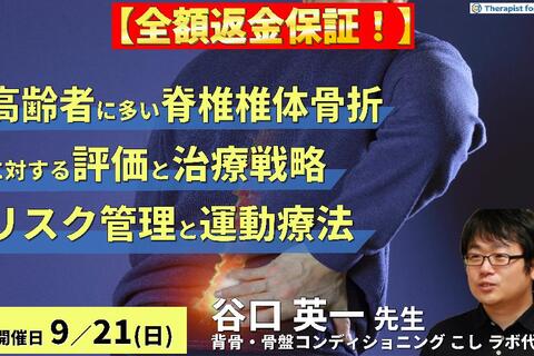 【全額返金保証付き】高齢者に多い脊椎椎体骨折に対する評価と治療戦略〜病態に応じた最適なリスク管理と運動療法〜　講師：谷口英一先生