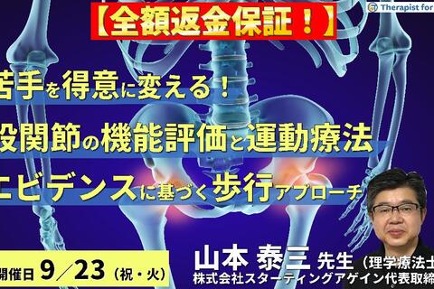 【全額返金保証付き】（全２回）苦手を得意に変える！股関節の機能評価と運動療法～エビデンスに基づく歩行能力と股関節機能の改善アプローチ～　講師：山本泰三先生