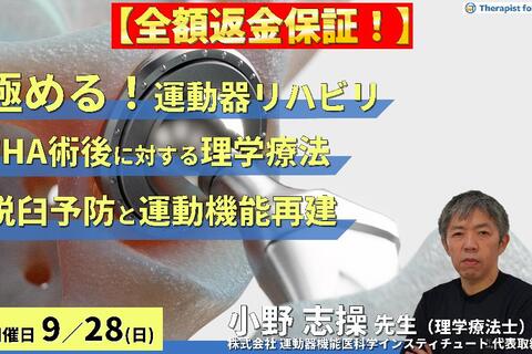 【全額返金保証付き】【極める！運動器リハビリテーション】THA術後の理学療法〜機能解剖学に基づく脱臼予防と運動機能再建の実際〜　講師：⼩野 志操先生