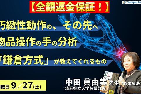 【全額返金保証付き】巧緻性動作の、その先へーあなたは物品を操作する手の動作を分析できますかー『鎌倉方式』が教えてくれるもの　講師：中田眞由美先生
