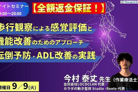 【全額返金保証付き】【ナイトセミナー】歩行観察による感覚統合機能の評価と、機能改善のためのエクササイズアプローチ〜転倒予防とADL改善につなげる実践法〜　講師：今村泰丈先生先生