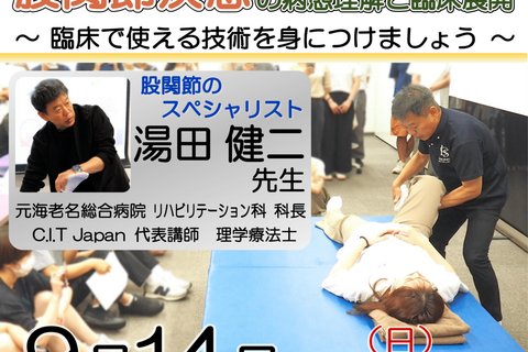 【横浜開催】『 股関節疾患の病態理解と臨床展開 〜臨床で使える技術を身につけましょう〜 』