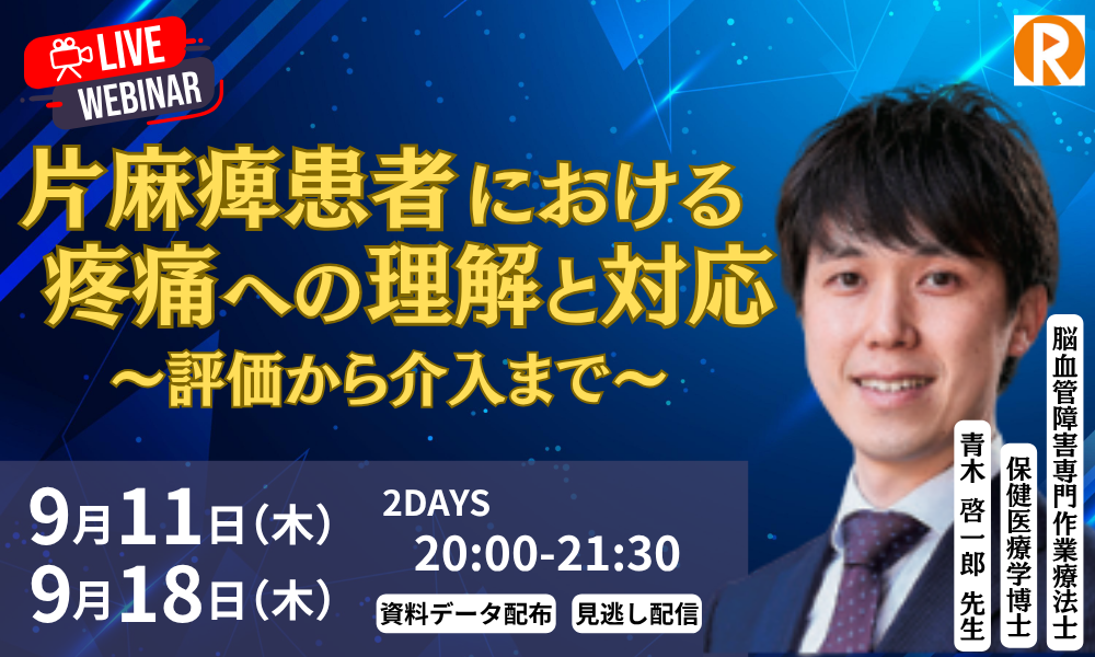 片麻痺患者における疼痛への理解と対応 ～評価から介入まで～