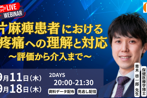 片麻痺患者における疼痛への理解と対応 ～評価から介入まで～