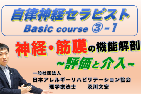 【アーカイブ】自律神経セラピストBasicコース③−１『神経・筋膜の機能解剖 / 評価と介入』