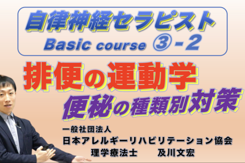 【アーカイブ】自律神経セラピストBasicコース③−２『排便の運動学』〜便秘の種類別対策〜