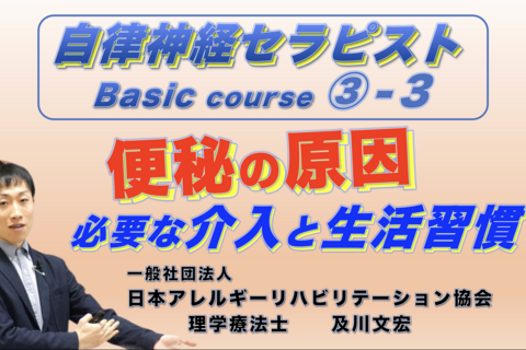 【アーカイブ】自律神経セラピストBasicコース③−3『便秘の原因』 〜必要な介入と生活習慣〜