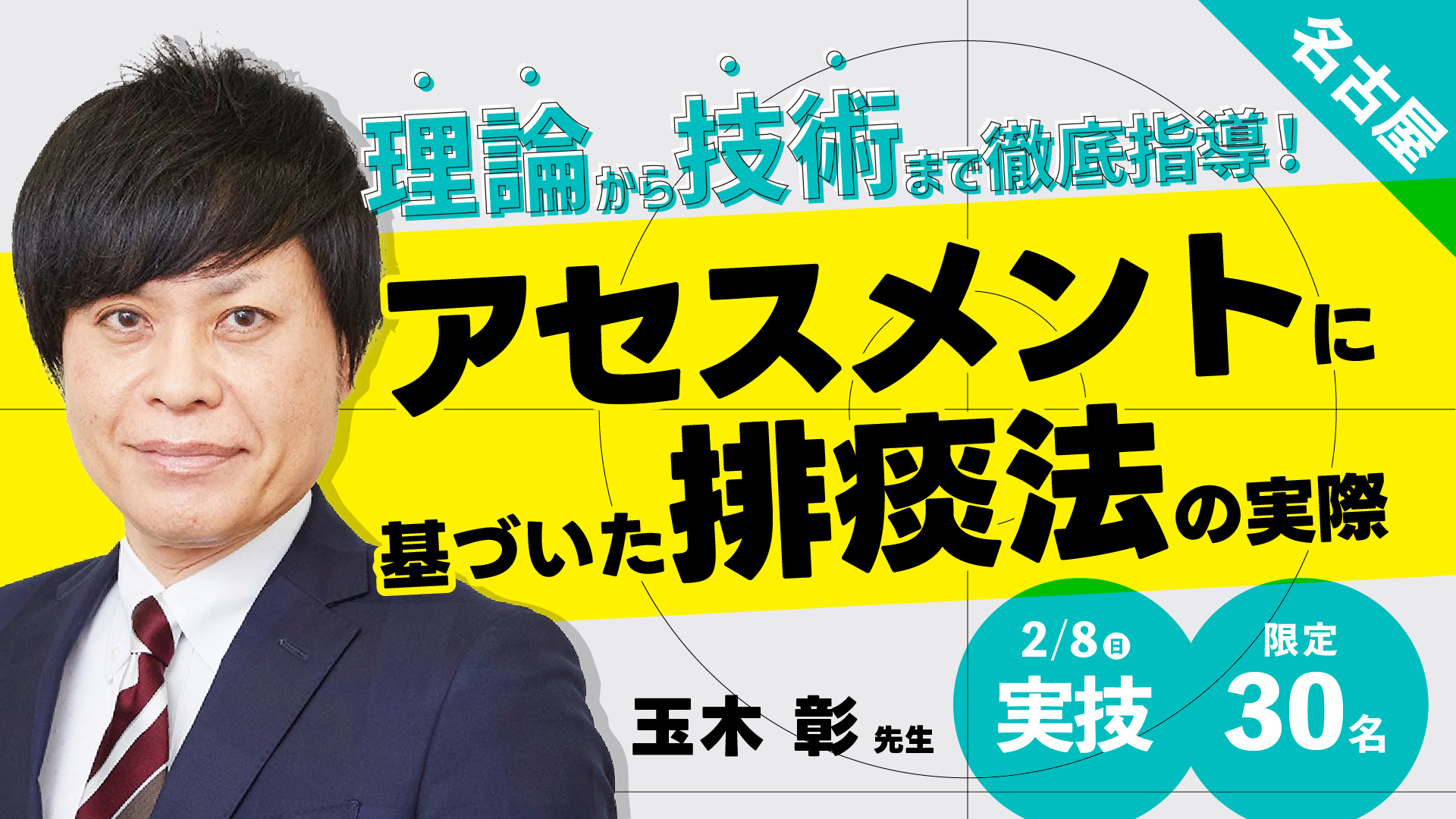 30名限定｜理論から技術まで徹底指導！アセスメントに基づいた排痰法の実際〜臨床で実施するための排痰技術の習得を目指す～名古屋会場～