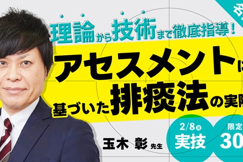 30名限定｜理論から技術まで徹底指導！アセスメントに基づいた排痰法の実際〜臨床で実施するための排痰技術の習得を目指す～名古屋会場～