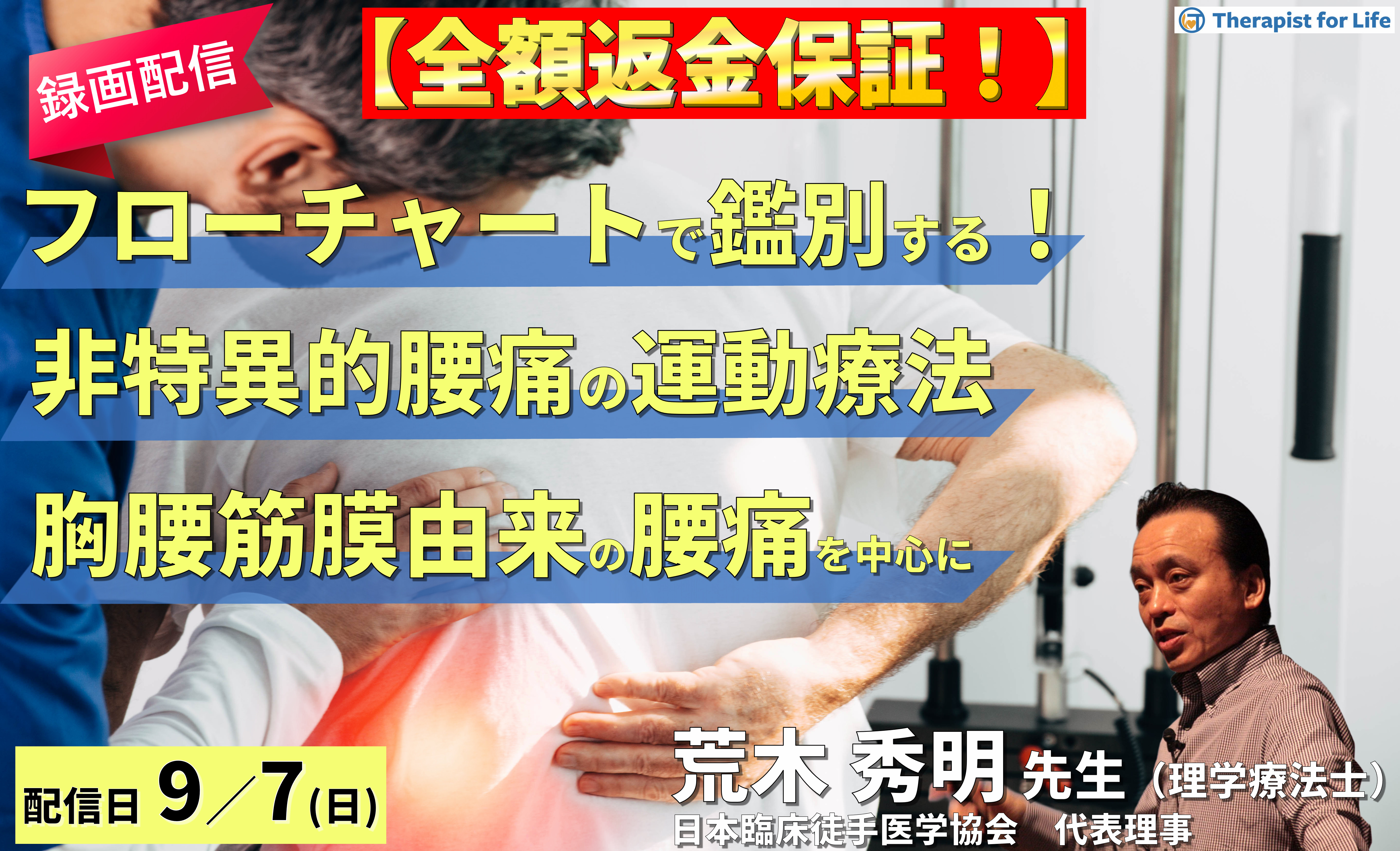 全額返金保証付き【※録画配信】病態をフローチャートで鑑別できる!非特異的腰痛の運動療法〜回旋時痛(胸腰筋膜由来の腰痛)を中心に〜 講師: 荒木秀明先生