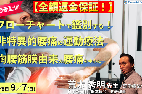 全額返金保証付き【※録画配信】病態をフローチャートで鑑別できる！非特異的腰痛の運動療法〜回旋時痛（胸腰筋膜由来の腰痛）を中心に〜　講師： 荒木秀明先生