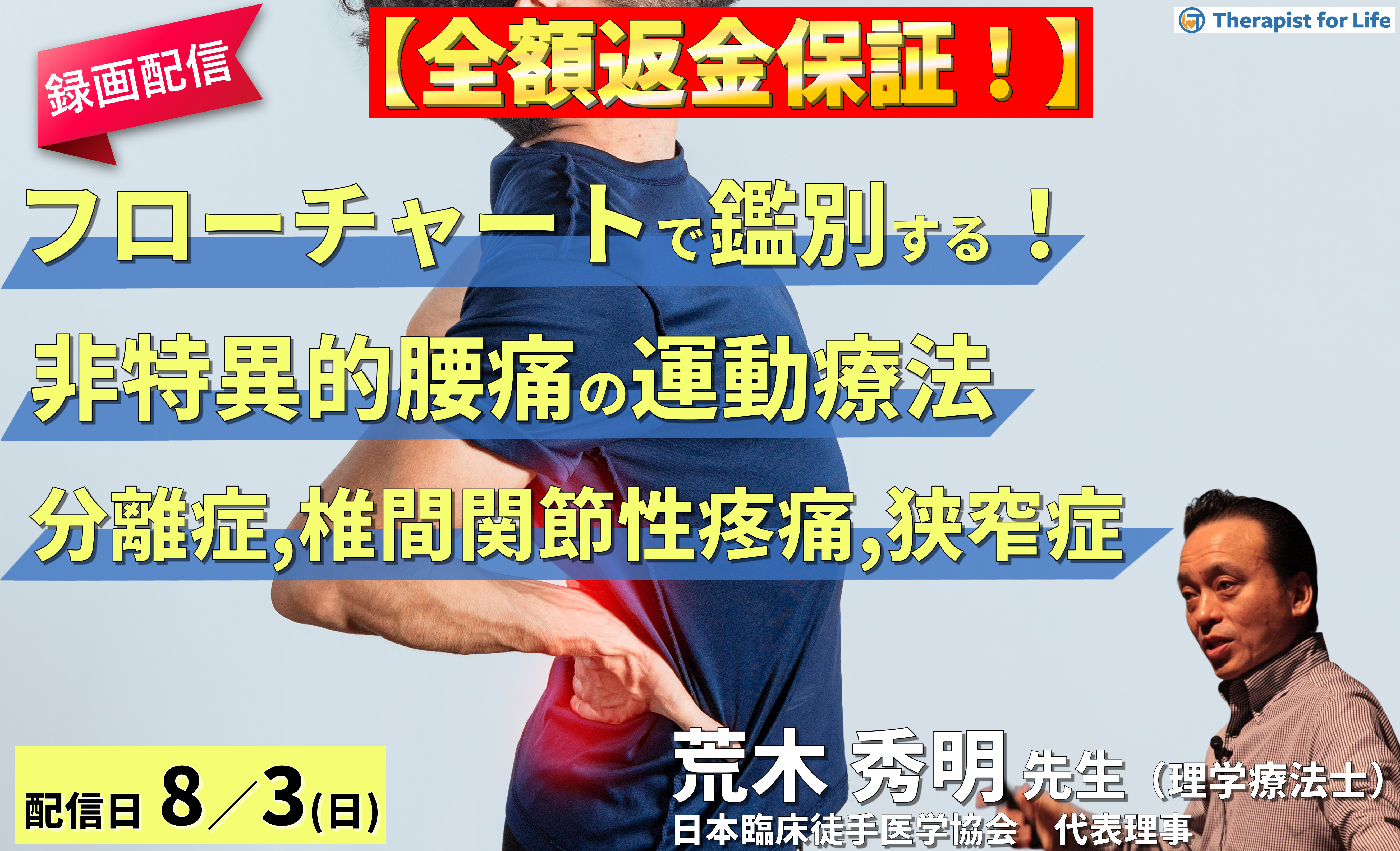 【※締切り間近】全額返金保証付き【※録画配信】病態をフローチャートで鑑別できる！非特異的腰痛の運動療法〜回旋時痛（胸腰筋膜由来の腰痛）を中心に〜　講師： 荒木秀明先生