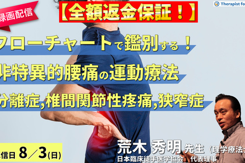【※締切り間近】全額返金保証付き【※録画配信】病態をフローチャートで鑑別できる！非特異的腰痛の運動療法〜回旋時痛（胸腰筋膜由来の腰痛）を中心に〜　講師： 荒木秀明先生