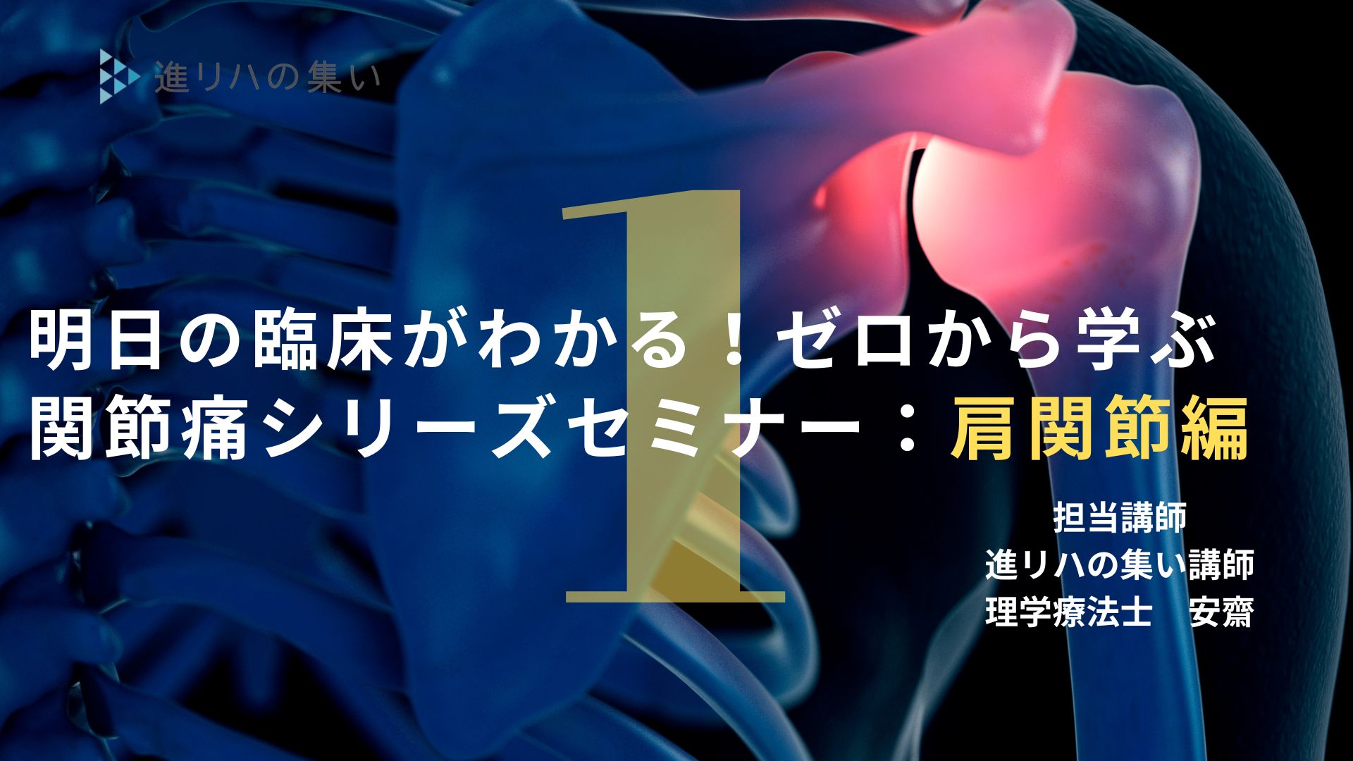【オンラインセミナー】 明日の臨床がわかる！ゼロから学ぶ関節痛シリーズセミナー：肩関節編