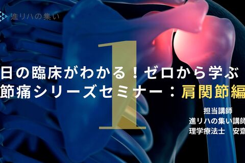 【オンラインセミナー】 明日の臨床がわかる！ゼロから学ぶ関節痛シリーズセミナー：肩関節編