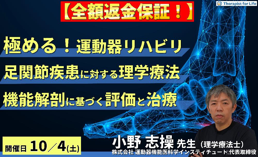 【全額返金保証付き】【極める運動器リハビリテーション】足関節・足部疾患に対する理学療法〜機能解剖に基づく評価と治療介入〜 講師:⼩野 志操先生