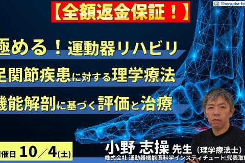 【全額返金保証付き】【極める運動器リハビリテーション】足関節・足部疾患に対する理学療法〜機能解剖に基づく評価と治療介入〜　講師：⼩野 志操先生