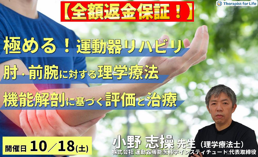 【全額返金保証付き】【極める運動器リハビリテーション】肘・前腕症状に対する理学療法〜機能解剖に基づく評価と治療介入〜　講師：⼩野 志操先生