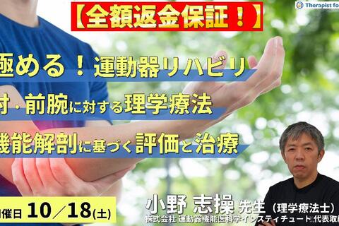【全額返金保証付き】【極める運動器リハビリテーション】肘・前腕症状に対する理学療法〜機能解剖に基づく評価と治療介入〜　講師：⼩野 志操先生