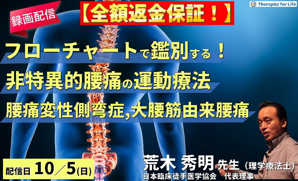 全額返金保証付き【※録画配信】病態をフローチャートで鑑別できる！非特異的腰痛の運動療法〜側屈時痛（腰椎変性側弯症、大腰筋由来の腰痛）を中心に〜　講師： 荒木秀明先生