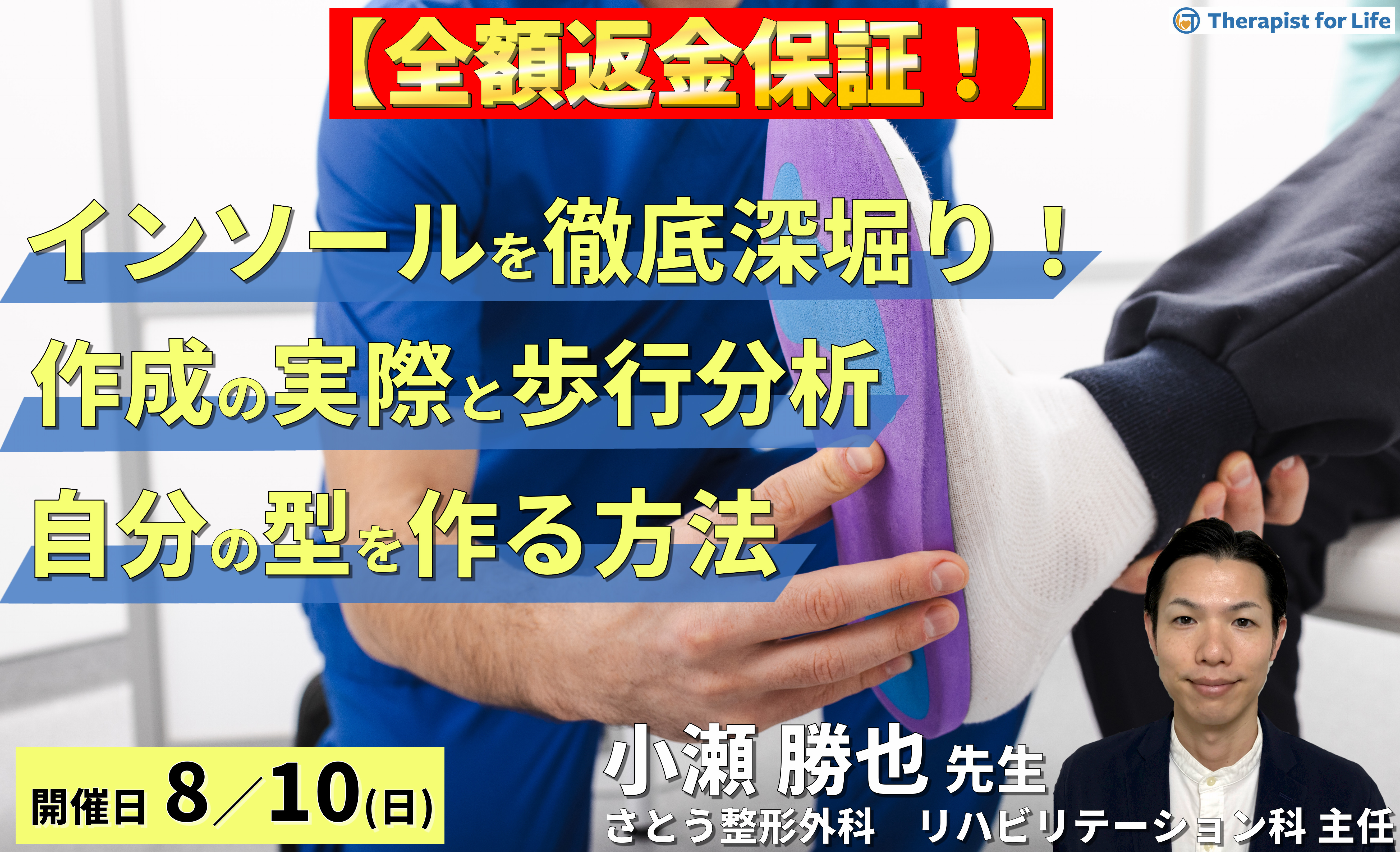 【全額返金保証】インソールを徹底深掘り!インソール作製の実際とビフォーアフターの歩行分析~自分の型を作る方法~ 講師:小瀬勝也先生