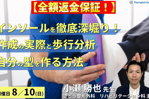 ※締切り間近【全額返金保証】インソールを徹底深掘り！インソール作製の実際とビフォーアフターの歩行分析～自分の型を作る方法～　講師：小瀬勝也先生