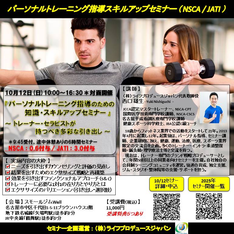 パーソナルトレーニング指導のための知識・スキルアップセミナー(NSCA:0.6CEU-A-付与、JATI:3.0付与)