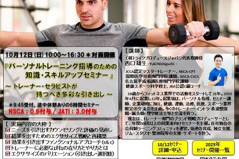 パーソナルトレーニング指導のための知識・スキルアップセミナー（NSCA：0.6CEU-A-付与、JATI：3.0付与）