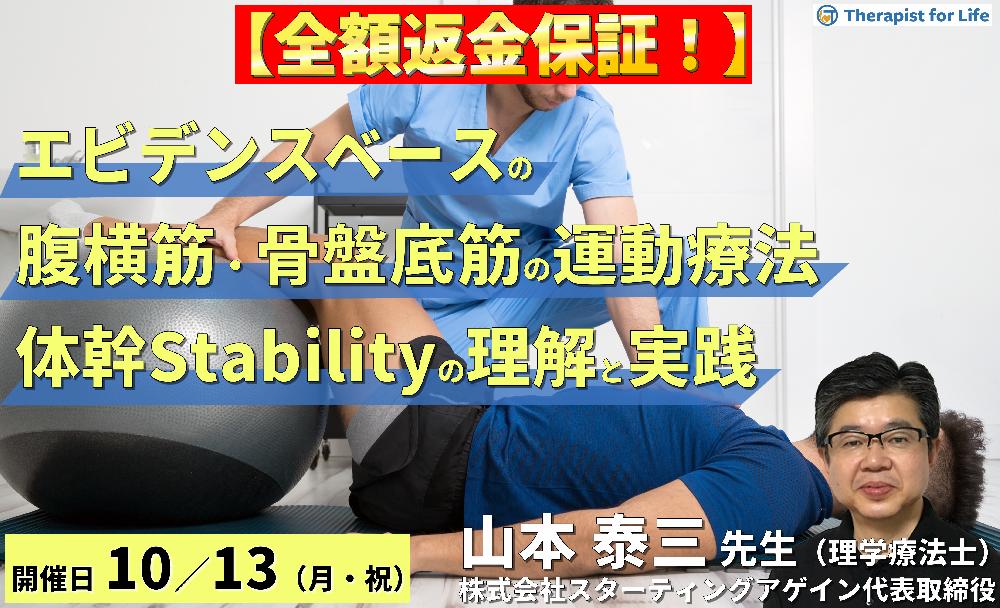 【全額返金保証付き】(全2回)エビデンスベースの腹横筋・骨盤底筋の評価と運動療法~正しい体幹スタビリティの評価とエクササイズの実際~ 講師:山本泰三先生