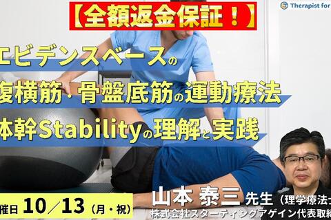 【全額返金保証付き】（全２回）エビデンスベースの腹横筋・骨盤底筋の評価と運動療法～正しい体幹スタビリティの評価とエクササイズの実際～　講師：山本泰三先生