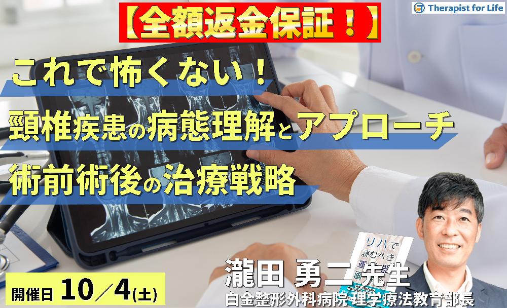 【全額返金保証付き】これで怖くない!頸椎疾患の病態理解とアプローチ〜画像読影、術前術後のリスク管理と治療介入〜 講師:瀧田勇二先生
