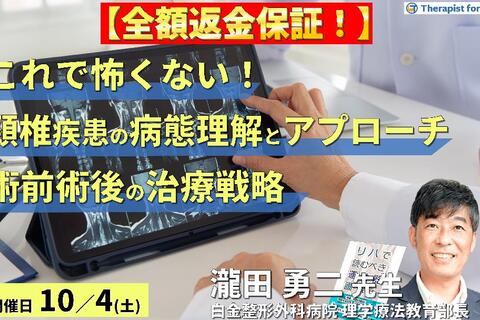 【全額返金保証付き】これで怖くない！頸椎疾患の病態理解とアプローチ〜画像読影、術前術後のリスク管理と治療介入〜　講師：瀧田勇二先生
