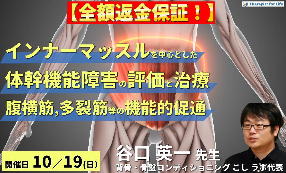 【全額返金保証付き】インナーマッスルを中心とした体幹機能障害の評価と治療~腹横筋、多裂筋、骨盤底筋などの機能的促通方法~ 講師:谷口英一先生