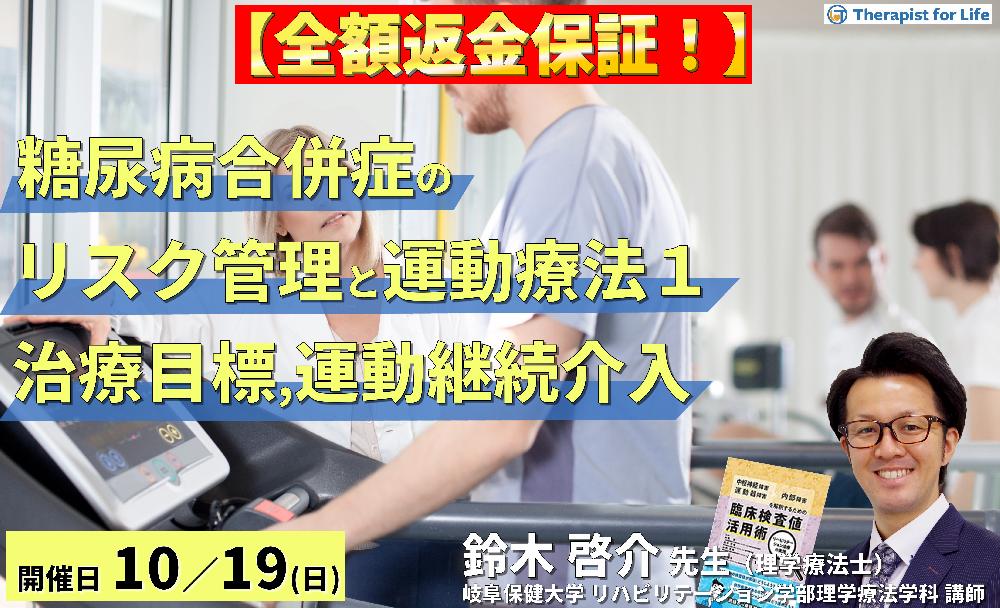 【全額返金保証付き】セラピストのための糖尿病の合併症に対するリスク管理と運動療法〜病態理解と治療目標および運動継続アプローチ〜 講師:鈴木啓介先生