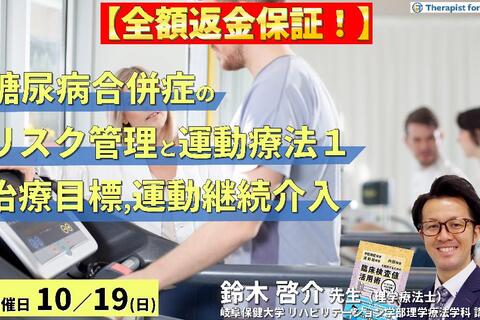 【全額返金保証付き】セラピストのための糖尿病の合併症に対するリスク管理と運動療法〜病態理解と治療目標および運動継続アプローチ〜　講師：鈴木啓介先生