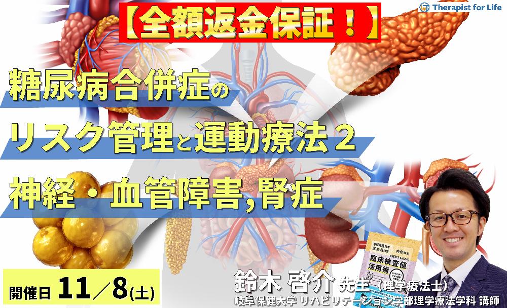 【全額返金保証付き】セラピストのための糖尿病の合併症に対するリスク管理と運動療法〜末梢神経障害、末梢動脈疾患、糖尿病性腎症の病態理解とアプローチ〜 講師:鈴木啓介先生
