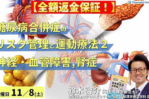 【全額返金保証付き】セラピストのための糖尿病の合併症に対するリスク管理と運動療法〜末梢神経障害、末梢動脈疾患、糖尿病性腎症の病態理解とアプローチ〜　講師：鈴木啓介先生