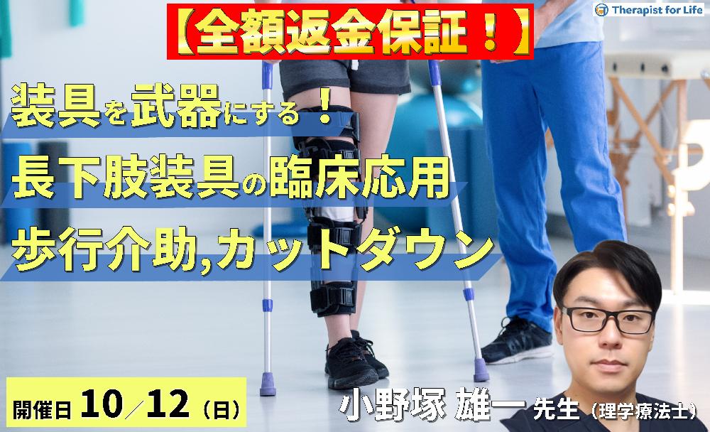 【全額返金保証付き】【装具を武器にする!】歩行再建につながる長下肢装具の臨床応用〜歩行介助とカットダウンの実践ポイント〜 講師:小野塚雄一先生
