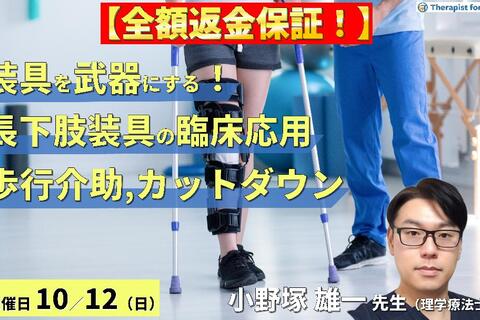【全額返金保証付き】【装具を武器にする！】歩行再建につながる長下肢装具の臨床応用〜歩行介助とカットダウンの実践ポイント〜　講師：小野塚雄一先生