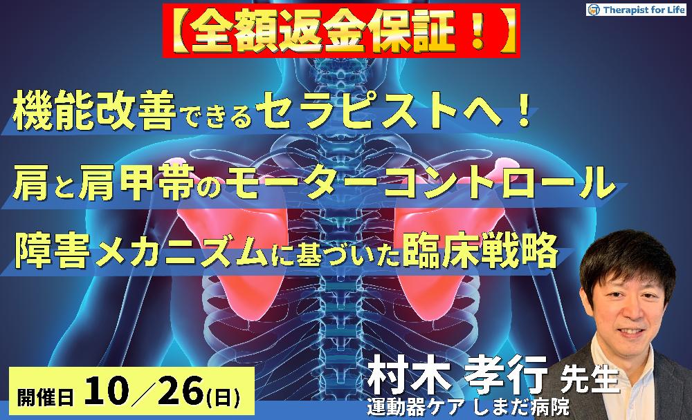 【全額返金保証付き】【機能改善できるセラピストへ】 肩と肩甲帯のモーターコントロール~障害メカニズムに基づいた臨床戦略~ 講師:村木孝行先生